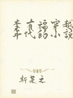 李有福穿越60年代的小说免费阅读