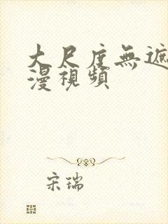 大尺度无遮挡动漫视频