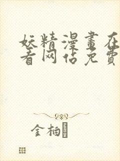 妖精漫画在线观看网站免费入口