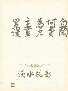 男主为何勾引我漫画免费阅读