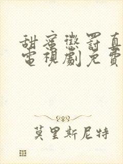 甜蜜惩罚真人版电视剧免费观看策驰