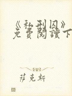 《私刑囚》漫画免费阅读下拉式漫画