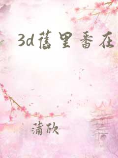 3d旧里番在线
