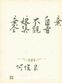 弃娘不自弃短剧全集观看