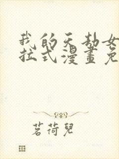 我的天劫女友下拉式漫画免费看