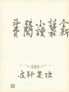 斗破小说全文免费阅读最新章节