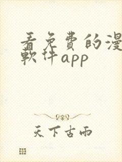 看免费的漫画的软件app