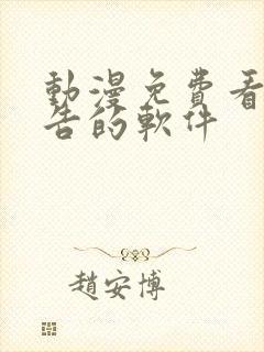 动漫免费看无广告的软件