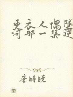 更衣人偶坠入爱河哪一集逆天