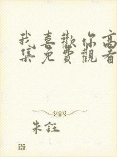 我喜欢你高清全集免费观看