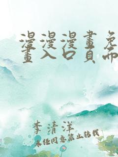 漫漫漫画免费漫画入口页面下拉式