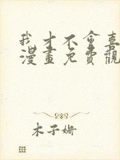 我才不会喜欢你漫画免费观看