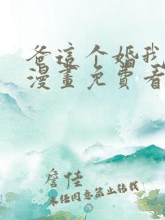 爸这个婚我不结漫画免费看下拉式