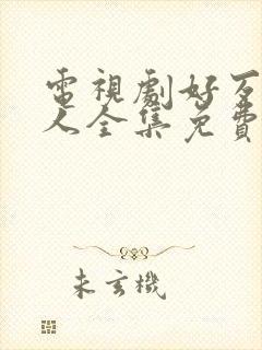 电视剧好歹一家人全集免费观看