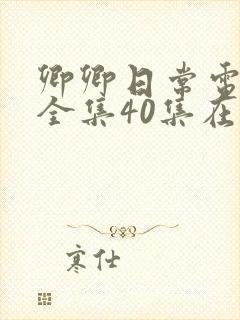 卿卿日常电视剧全集40集在线观看