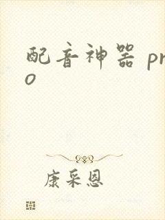配音神器 pro