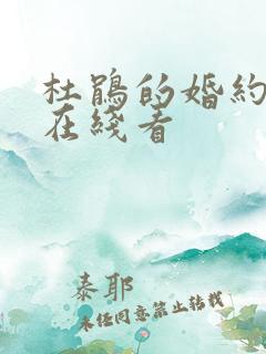 杜鹃的婚约漫画在线看