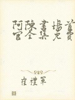 阿陈书场首席医官全集免费收听