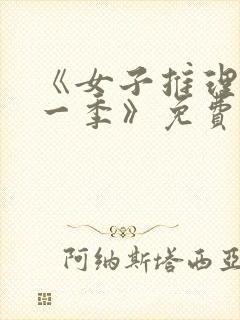 《女子推理社第一季》免费