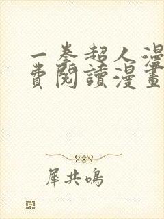 一拳超人漫画免费阅读漫画