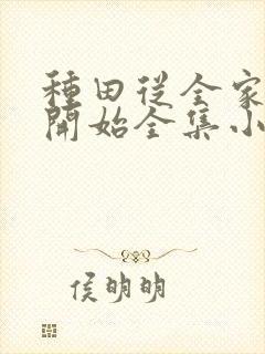 种田从全家穿越开始全集小说