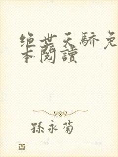 绝世天骄免费全本阅读