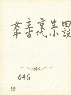 女主重生回到幼年古代小说