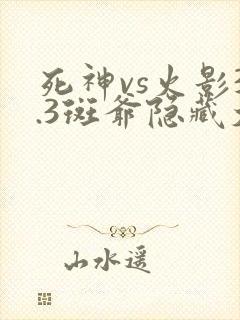死神vs火影3.3斑爷隐藏大招
