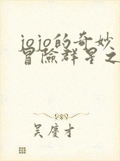 jojo的奇妙冒险群星之战多少钱