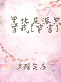 黑化反派只想占有我[穿书]