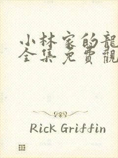 小林家的龙女仆全集免费观看第6集