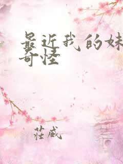 最近我的妹妹很奇怪