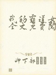 我的霸道女总裁全文免费阅读