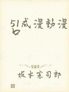 51成漫动漫入口