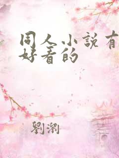 同人小说有什么好看的