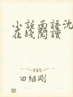 小说南语沈聿珩在线阅读