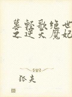 慕轻歌绝世神医之逆天魔妃