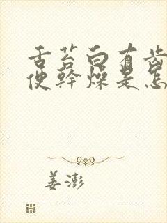 舌苔白有齿痕大便干燥是怎么回事