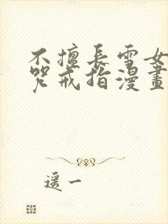 不擅长雪女与诅咒戒指漫画免费