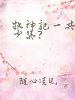 牧神记一共有多少集?