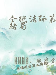 全职法师第四季结局