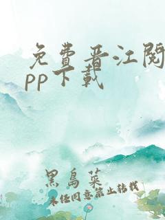 免费晋江阅读app下载