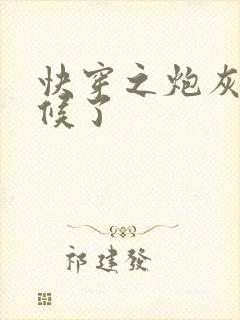 快穿之炮灰不侍候了