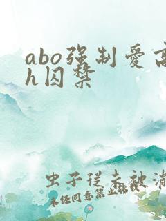 abo强制爱高h囚禁
