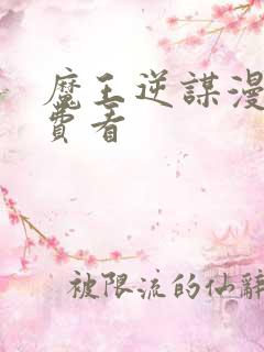 魔王逆谋漫画免费看