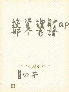 投资理财app哪个靠谱