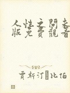 人性之问未删减版免费观看