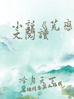 小说《荒恋》全文阅读