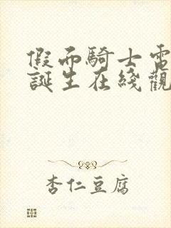 假面骑士电王俺诞生在线观看