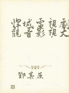 悍城电视剧免费观看影视大全